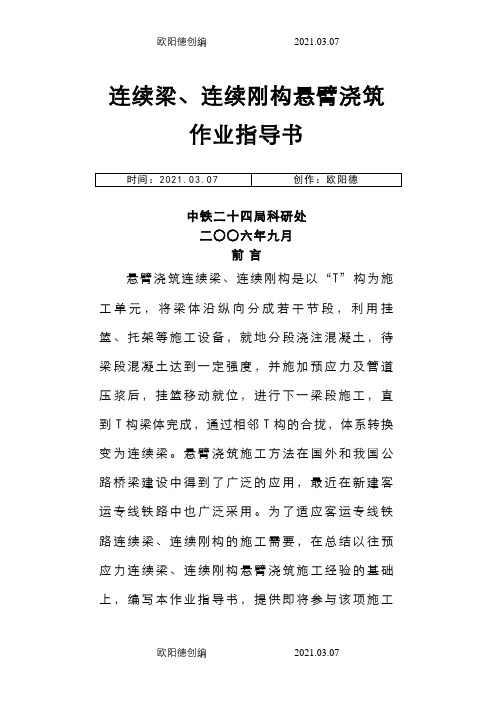 连续梁、连续刚构悬臂浇筑作业指导书之欧阳德创编