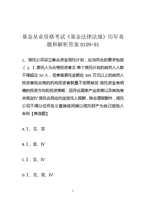 基金从业资格考试《基金法律法规》历年真题和解析答案0109-91