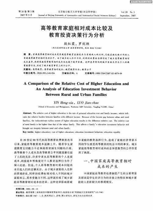 高等教育家庭相对成本比较及教育投资决策行为分析