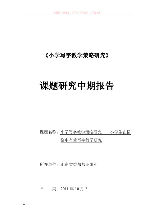 小学写字教学策略研究中期报告