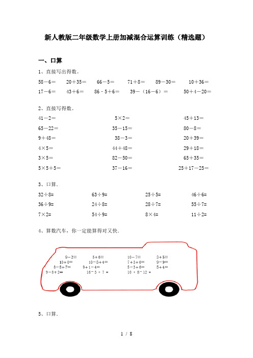 新人教版二年级数学上册加减混合运算训练(精选题)