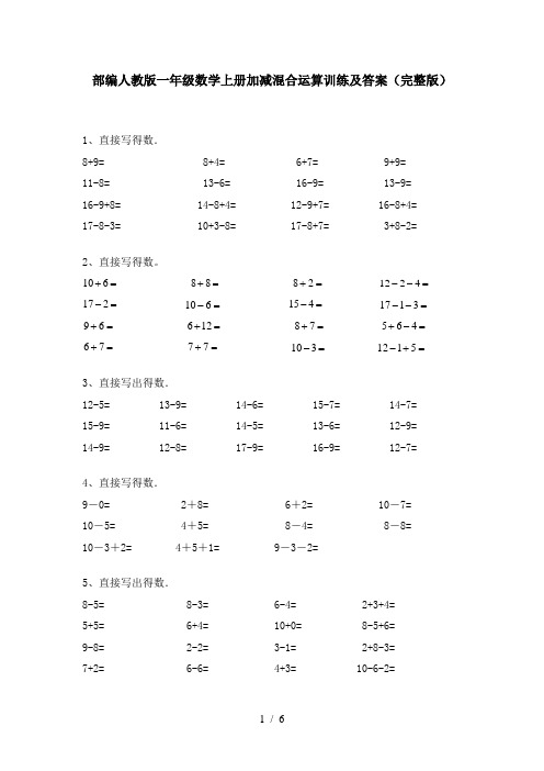 部编人教版一年级数学上册加减混合运算训练及答案(完整版)