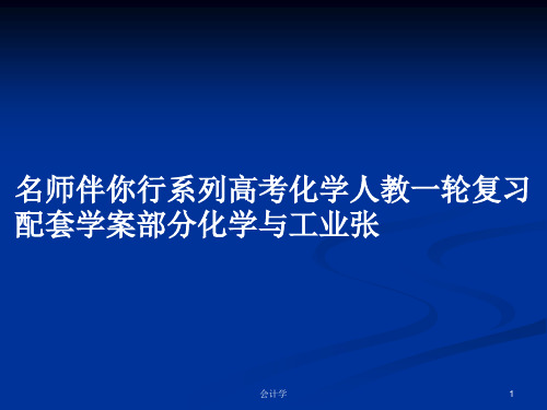 名师伴你行系列高考化学人教一轮复习配套学案部分化学与工业张PPT学习教案