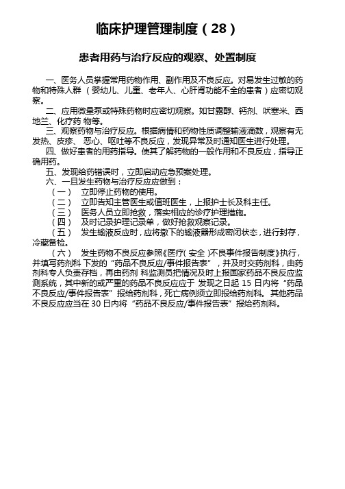 临床护理管理制度.患者用药与治疗反应的观察、处置制度