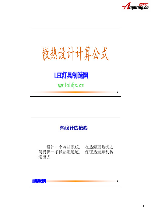 散热设计计算公式