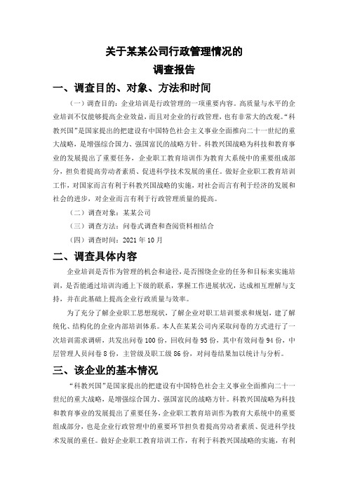 关于某某公司行政管理情况的调查报告 行政管理调查报告范文 