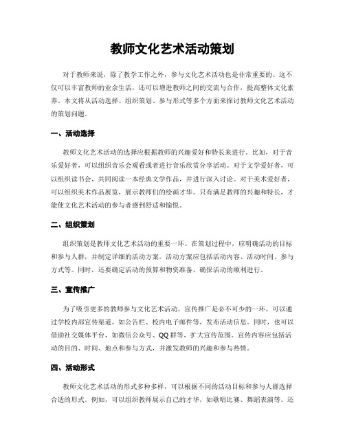 教师文化艺术活动策划