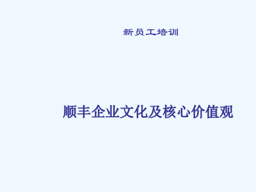 某公司企业文化与核心价值观(PPT24张)