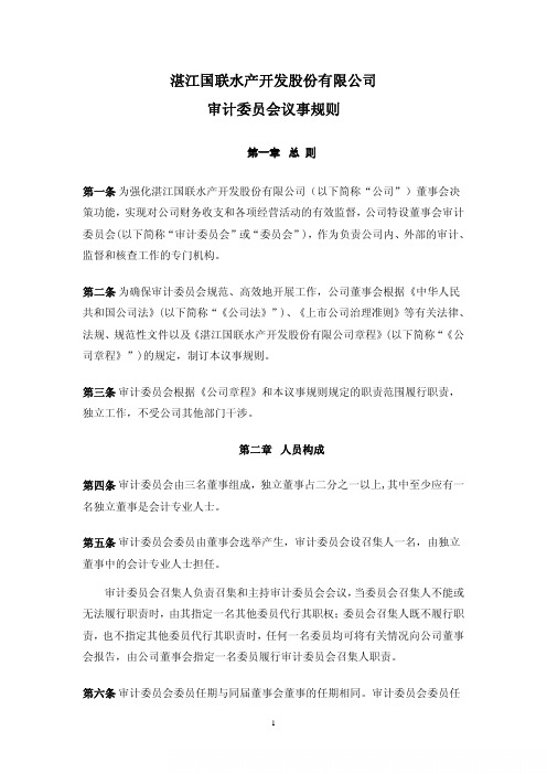 国联水产：审计委员会议事规则(XXXX年7月)