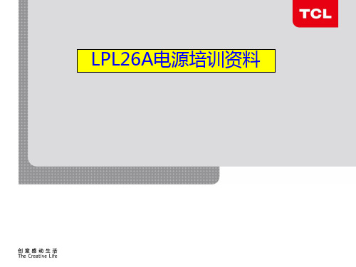 液晶电视LPL26A电源原理分析