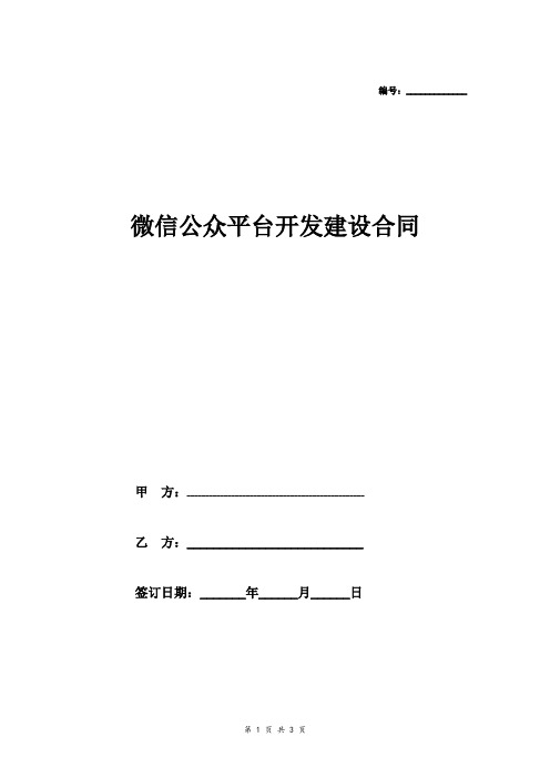 2018最新微信公众平台开发建设合同协议模板范本