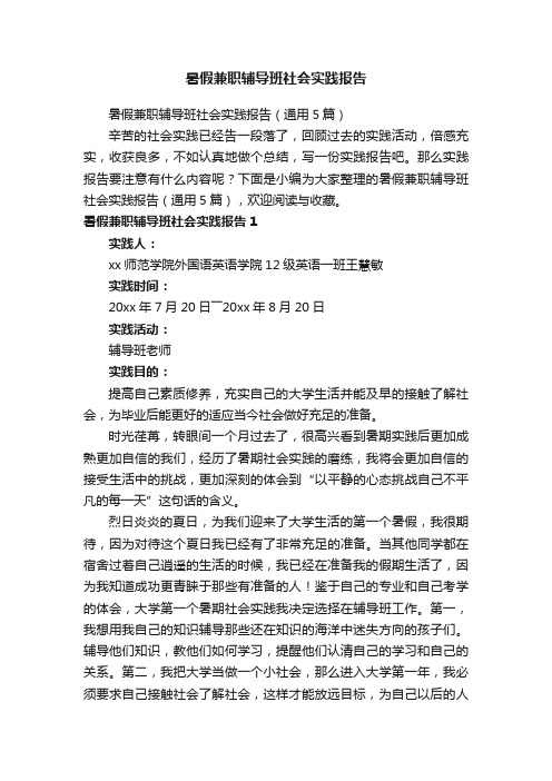 暑假兼职辅导班社会实践报告