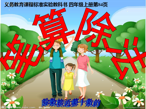 四年级数学上册_第五单元笔算除法例2_书本84页_除法接近整十数