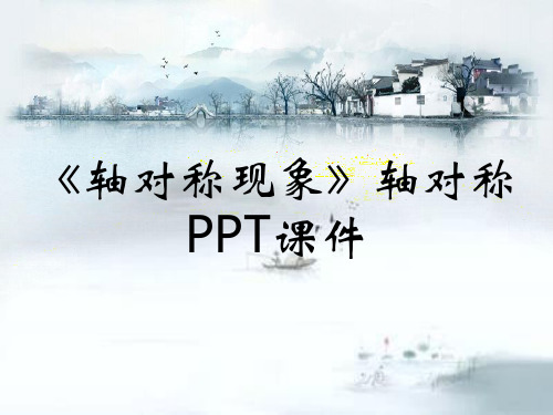 《轴对称现象》轴对称PPT课件