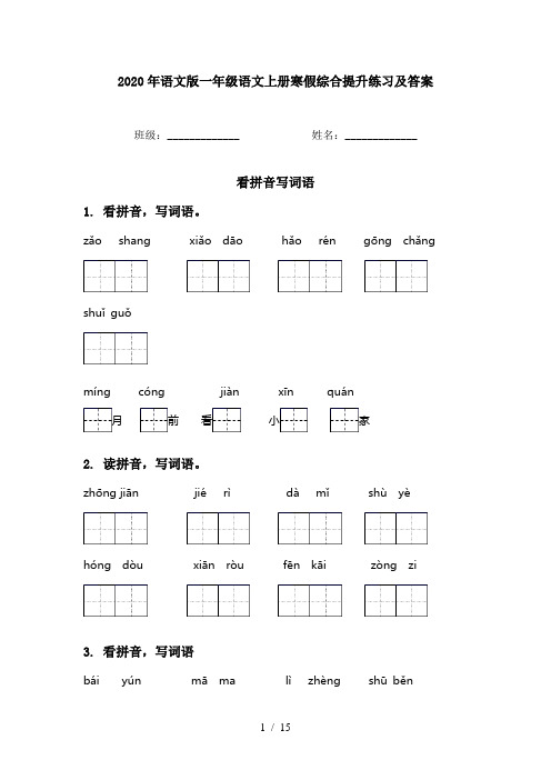 2020年语文版一年级语文上册寒假综合提升练习及答案