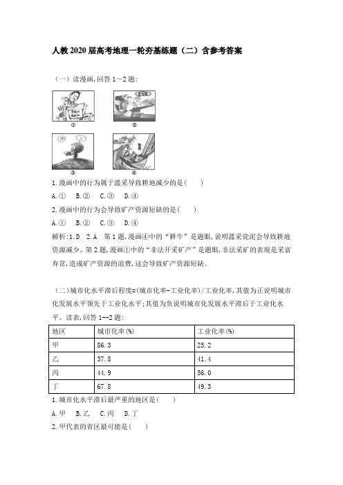 人教2020届高考地理一轮夯基练题(二)含参考答案