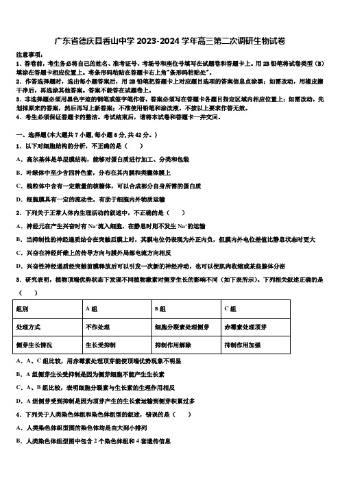 广东省德庆县香山中学2023-2024学年高三第二次调研生物试卷含解析