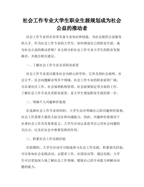 社会工作专业大学生职业生涯规划成为社会公益的推动者