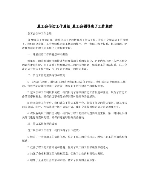 总工会信访工作总结_总工会领导班子工作总结