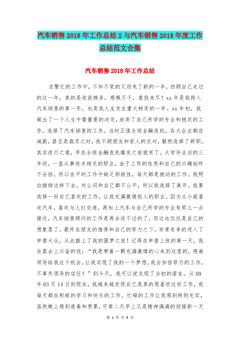 汽车销售2018年工作总结2与汽车销售2018年度工作总结范文合集