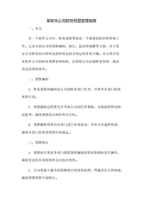 某软件公司财务预算管理制度