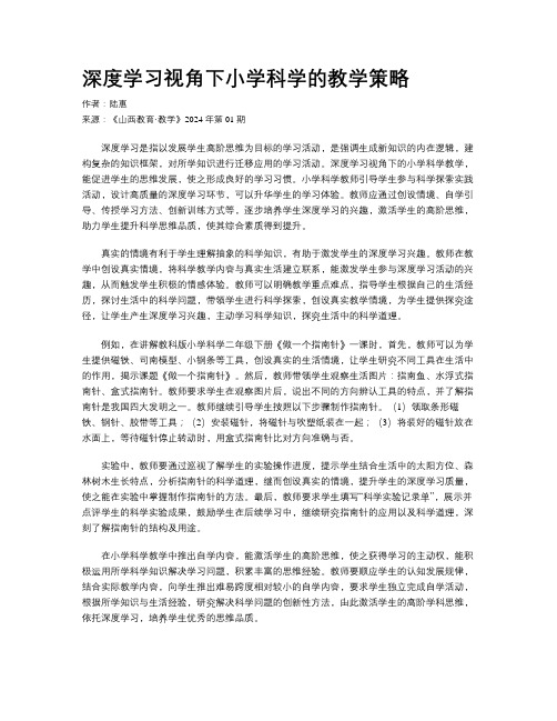 深度学习视角下小学科学的教学策略