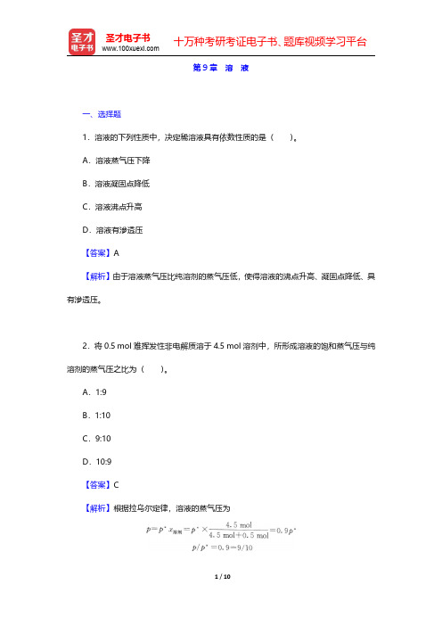 武汉大学、吉林大学《无机化学》(第3版)(上册)章节题库-溶液(圣才出品)