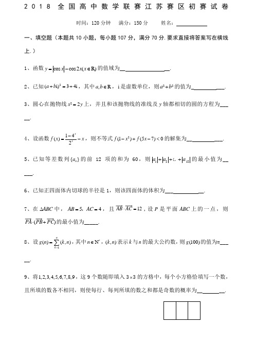 高中数学联赛江苏赛区初赛试卷及答案