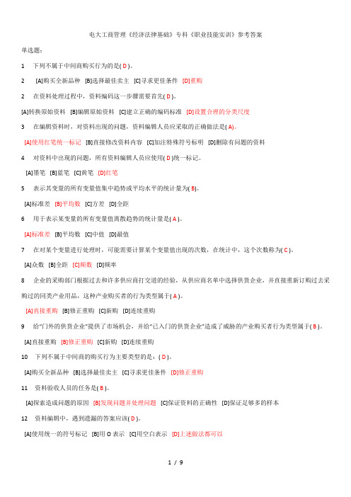 电大工商管理《经济法律基础》专科《职业技能实训》参考答案