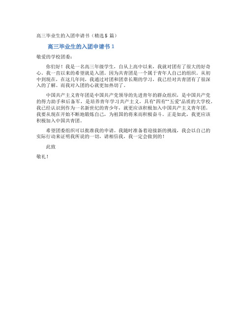 高三毕业生的入团申请书(精选5篇)
