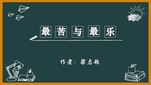 部编版七年级语文下册《最苦与最乐》PPT课件