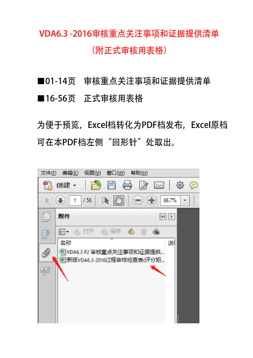 VDA6.3-2016过程审核重点关注事项和证据提供清单(附正式审核用表格)