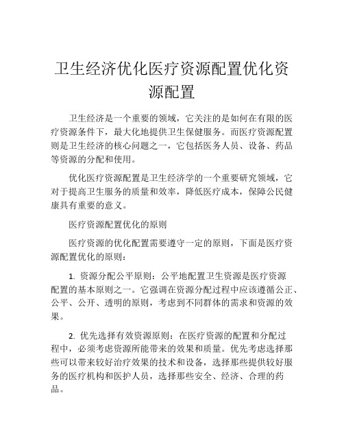 卫生经济优化医疗资源配置优化资源配置