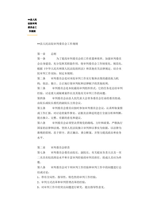 县人民法院审判委员会工作规则