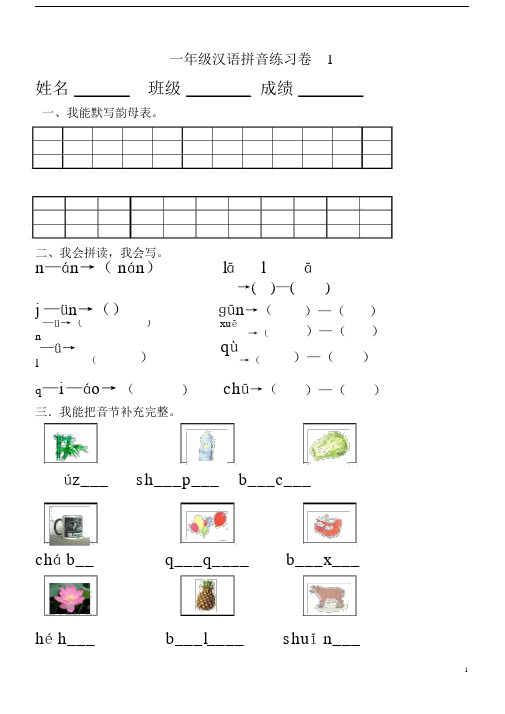 (完整版)部编统编版小学一年级上册汉语拼音练习卷(共8套).doc