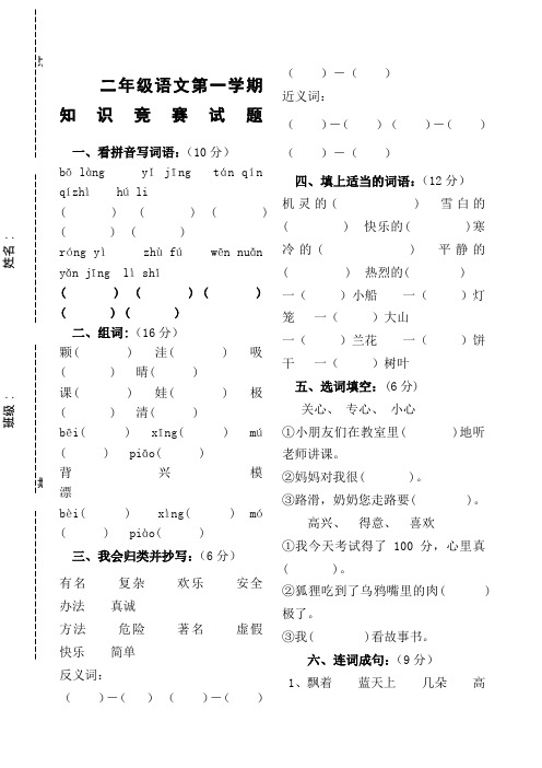 小学二年级上册语文知识竞赛试题