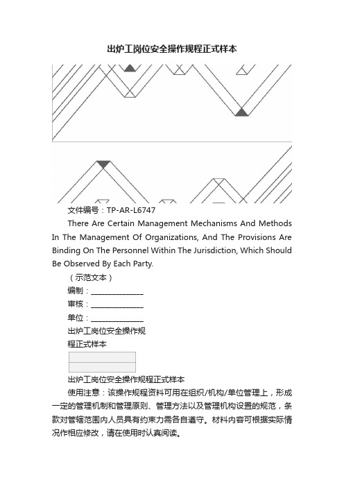 出炉工岗位安全操作规程正式样本