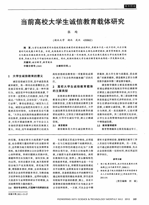 当前高校大学生诚信教育载体研究