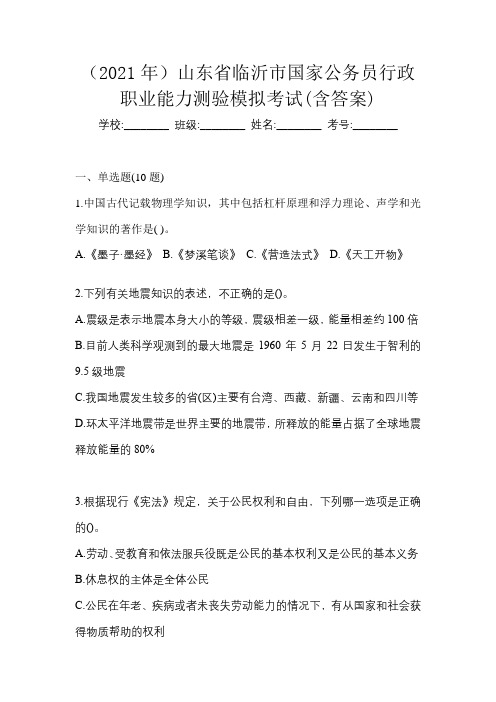 (2021年)山东省临沂市国家公务员行政职业能力测验模拟考试(含答案)