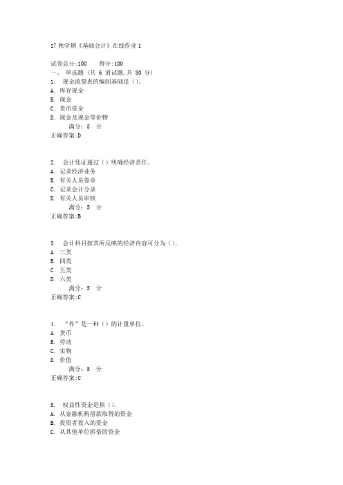 17秋学期《基础会计》在线作业1满分答案