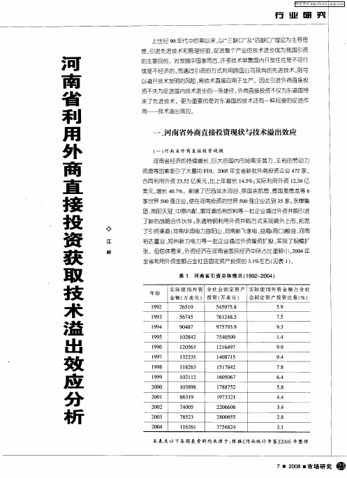 河南省利用外商直接投资获取技术溢出效应分析