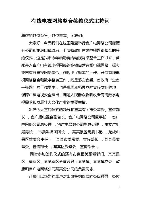 有线电视网络整合签约仪式主持词