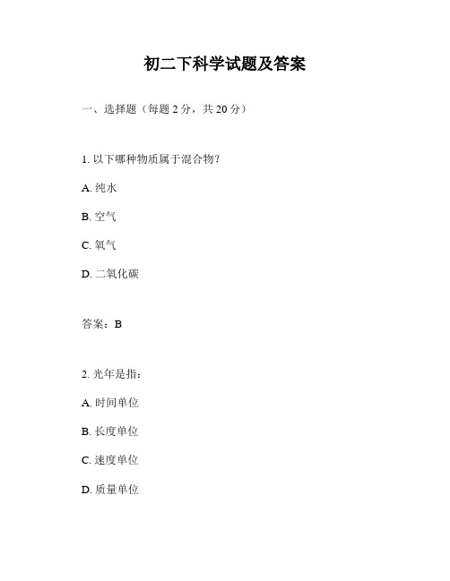 初二下科学试题及答案