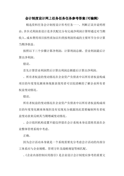 会计制度设计网上任务任务任务参考答案(可编辑).doc