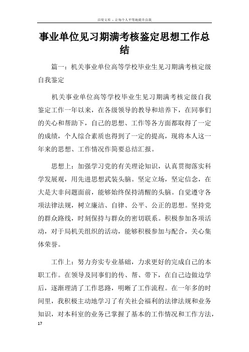 事业单位见习期满考核鉴定思想工作总结