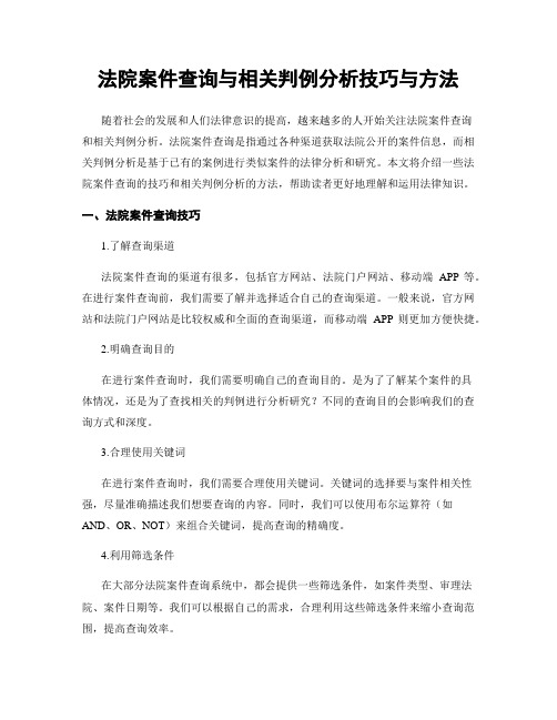 法院案件查询与相关判例分析技巧与方法