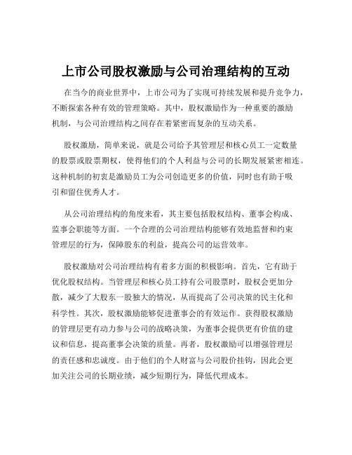 上市公司股权激励与公司治理结构的互动