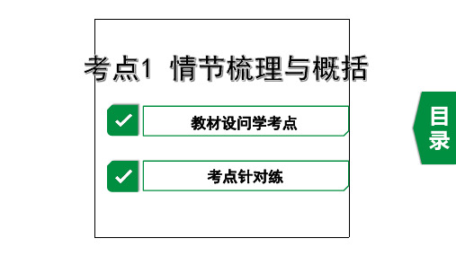 2020年重庆中考语文记叙文阅读复习考点1  情节梳理与概括