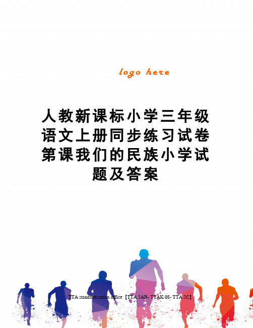 人教新课标小学三年级语文上册同步练习试卷第课我们的民族小学试题及答案