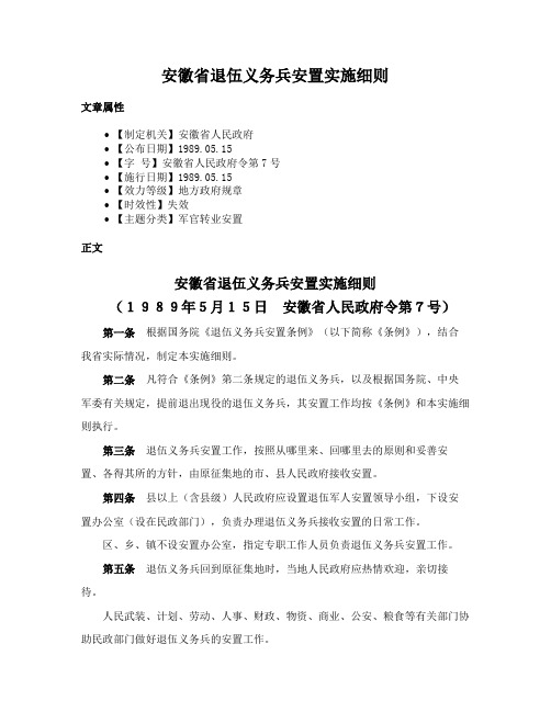 安徽省退伍义务兵安置实施细则